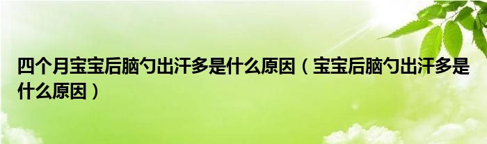 四個(gè)月寶寶后腦勺出汗多是什么原因（寶寶后腦勺出汗多是什么原因）