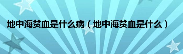 地中海貧血是什么?。ǖ刂泻Ｘ氀鞘裁矗? /></span>
		<span id=