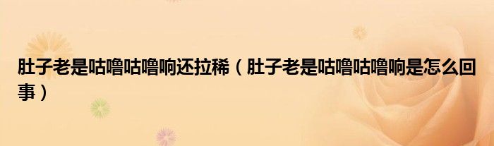 肚子老是咕嚕咕嚕響還拉?。ǘ亲永鲜枪緡９緡ｍ懯窃趺椿厥拢?class='thumb lazy' /></a>
		    <header>
		<h2><a  href=