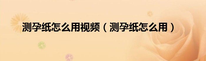 測(cè)孕紙?jiān)趺从靡曨l（測(cè)孕紙?jiān)趺从茫?class='thumb lazy' /></a>
		    <header>
		<h2><a  href=