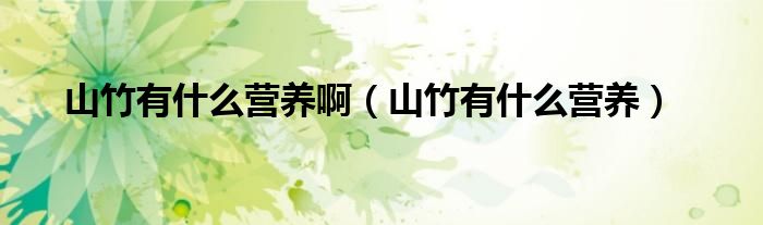 山竹有什么營(yíng)養(yǎng)?。ㄉ街裼惺裁礌I(yíng)養(yǎng)）