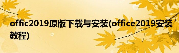 offic2019原版下載與安裝(office2019安裝教程)