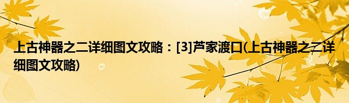 上古神器之二詳細圖文攻略：[3]蘆家渡口(上古神器之二詳細圖文攻略)