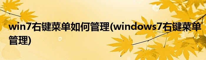 win7右鍵菜單如何管理(windows7右鍵菜單管理)