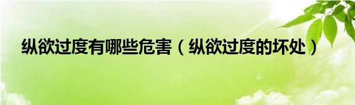 縱欲過度有哪些危害（縱欲過度的壞處）