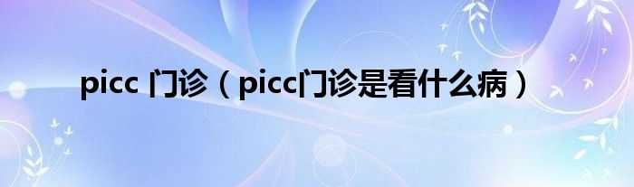 picc 門(mén)診（picc門(mén)診是看什么?。?class='thumb lazy' /></a>
		    <header>
		<h2><a  href=