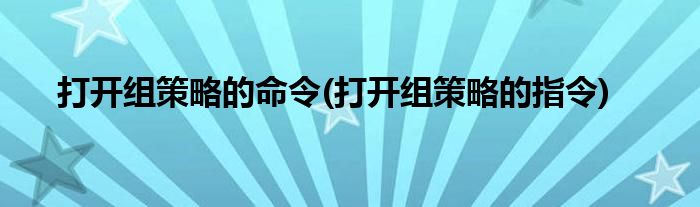 打開組策略的命令(打開組策略的指令)