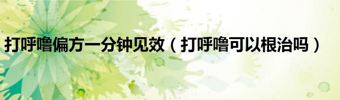 打呼嚕偏方一分鐘見效（打呼?？梢愿螁幔?class='thumb lazy' /></a>
		    <header>
		<h2><a  href=