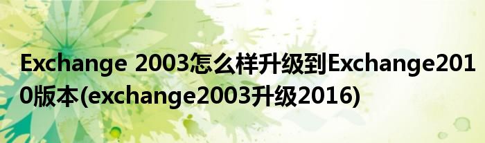 Exchange 2003怎么樣升級(jí)到Exchange2010版本(exchange2003升級(jí)2016)