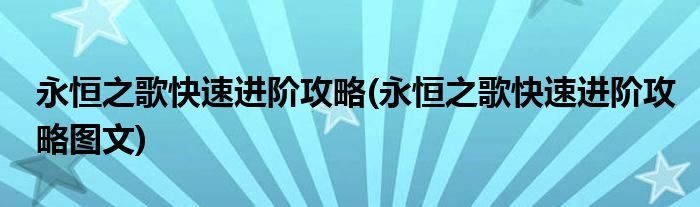 永恒之歌快速進(jìn)階攻略(永恒之歌快速進(jìn)階攻略圖文)