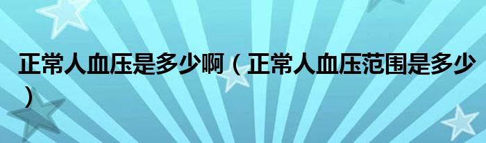 正常人血壓是多少?。ㄕＨ搜獕悍秶嵌嗌伲?class='thumb lazy' /></a>
		    <header>
		<h2><a  href=