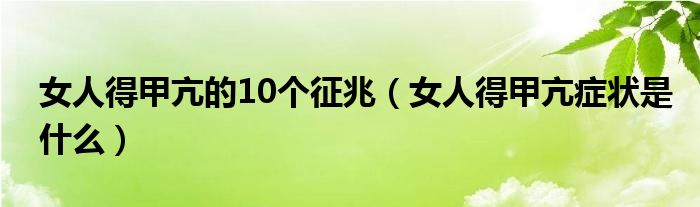 女人得甲亢的10個(gè)征兆（女人得甲亢癥狀是什么）