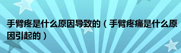 手臂疼是什么原因?qū)е碌模ㄊ直厶弁词鞘裁丛蛞鸬模? /></span>
		<span id=