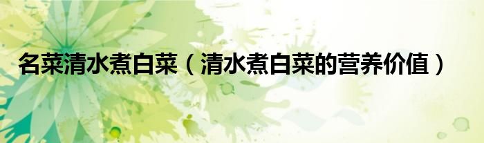 名菜清水煮白菜（清水煮白菜的營(yíng)養(yǎng)價(jià)值）