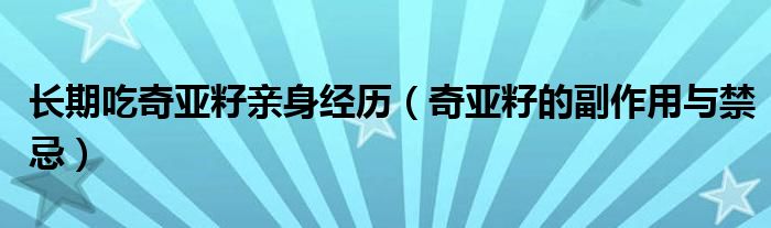 長(zhǎng)期吃奇亞籽親身經(jīng)歷（奇亞籽的副作用與禁忌）