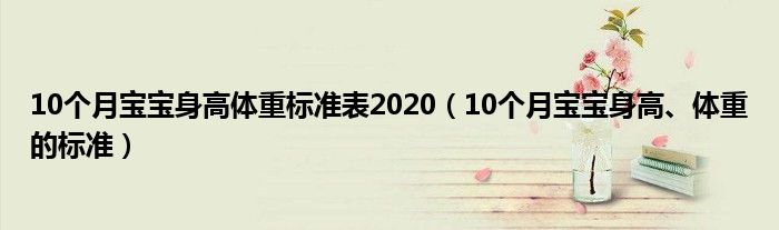 10個月寶寶身高體重標(biāo)準(zhǔn)表2020（10個月寶寶身高、體重的標(biāo)準(zhǔn)）