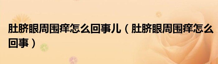 肚臍眼周圍癢怎么回事兒（肚臍眼周圍癢怎么回事）