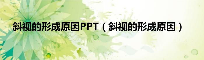 斜視的形成原因PPT（斜視的形成原因）