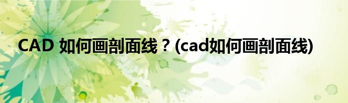 CAD 如何畫剖面線？(cad如何畫剖面線)