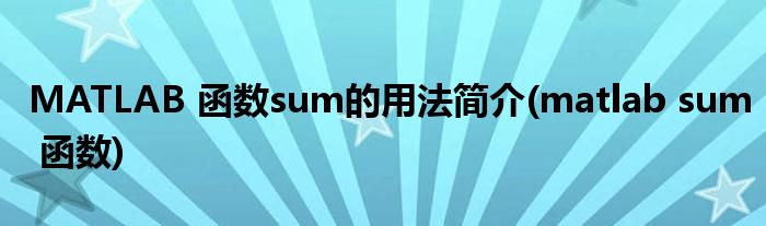 MATLAB 函數(shù)sum的用法簡(jiǎn)介(matlab sum 函數(shù))