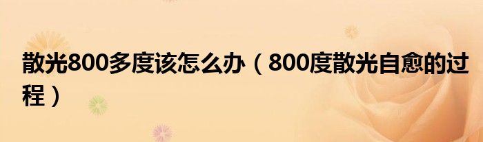 散光800多度該怎么辦（800度散光自愈的過程）