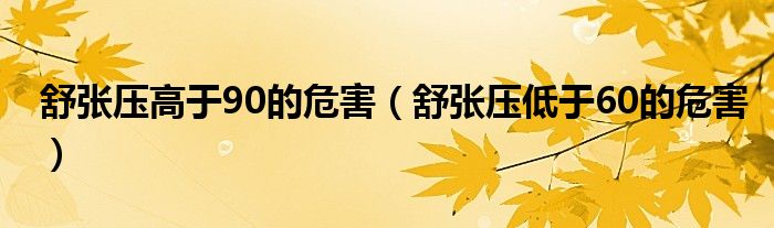 舒張壓高于90的危害（舒張壓低于60的危害）