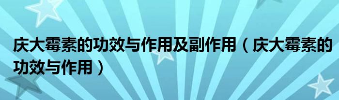 慶大霉素的功效與作用及副作用（慶大霉素的功效與作用）