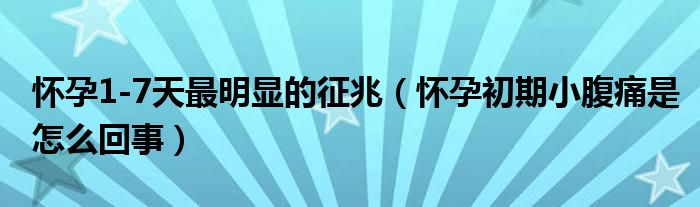 懷孕1-7天最明顯的征兆（懷孕初期小腹痛是怎么回事）