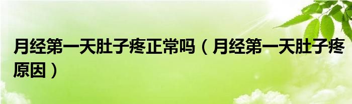 月經(jīng)第一天肚子疼正常嗎（月經(jīng)第一天肚子疼原因）