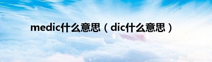 medic什么意思（dic什么意思）