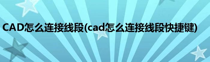 CAD怎么連接線段(cad怎么連接線段快捷鍵)