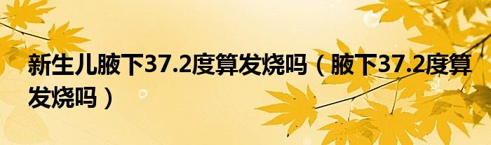 新生兒腋下37.2度算發(fā)燒嗎（腋下37.2度算發(fā)燒嗎）