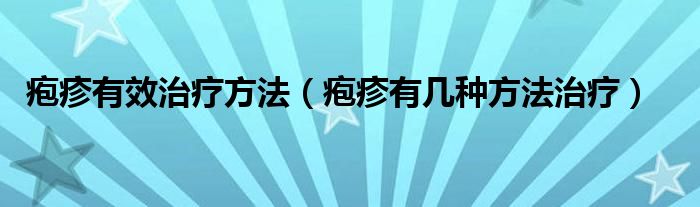 皰疹有效治療方法（皰疹有幾種方法治療）