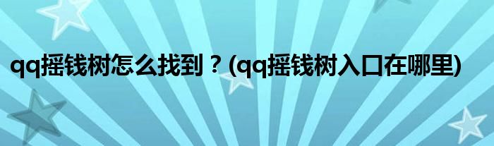 qq搖錢樹怎么找到？(qq搖錢樹入口在哪里)