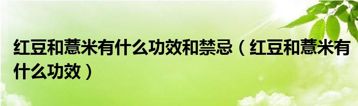 紅豆和薏米有什么功效和禁忌（紅豆和薏米有什么功效）