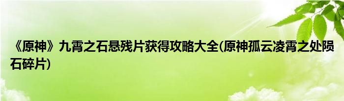 《原神》九霄之石懸殘片獲得攻略大全(原神孤云凌霄之處隕石碎片)