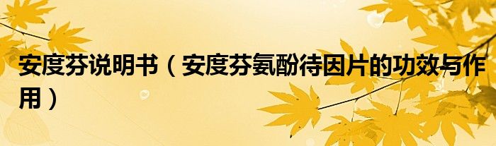 安度芬說明書（安度芬氨酚待因片的功效與作用）