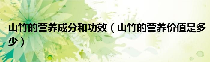 山竹的營(yíng)養(yǎng)成分和功效（山竹的營(yíng)養(yǎng)價(jià)值是多少）