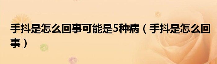 手抖是怎么回事可能是5種?。ㄊ侄妒窃趺椿厥拢?class='thumb lazy' /></a>
		    <header>
		<h2><a  href=