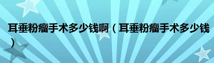 耳垂粉瘤手術(shù)多少錢?。ǘ狗哿鍪中g(shù)多少錢）