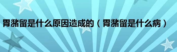 胃潴留是什么原因造成的（胃潴留是什么?。?class='thumb lazy' /></a>
		    <header>
		<h2><a  href=