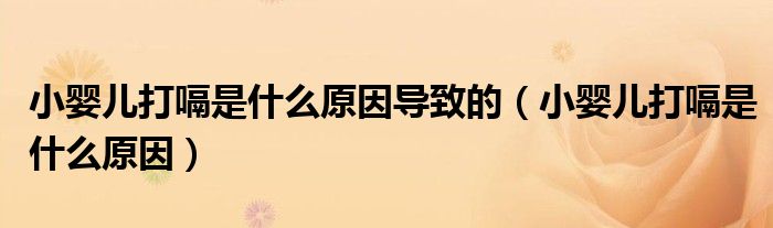 小嬰兒打嗝是什么原因?qū)е碌模ㄐ雰捍蜞檬鞘裁丛颍? /></span>
		<span id=