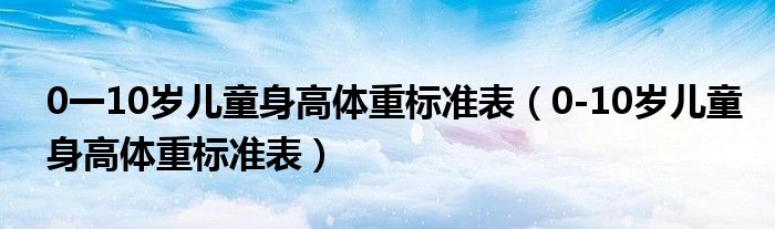 0一10歲兒童身高體重標準表（0-10歲兒童身高體重標準表）