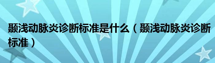 顳淺動脈炎診斷標準是什么（顳淺動脈炎診斷標準）