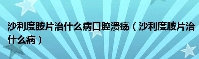 沙利度胺片治什么病口腔潰瘍（沙利度胺片治什么?。?class='thumb lazy' /></a>
		    <header>
		<h2><a  href=