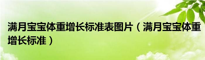 滿月寶寶體重增長標(biāo)準(zhǔn)表圖片（滿月寶寶體重增長標(biāo)準(zhǔn)）