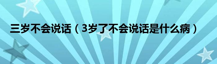 三歲不會說話（3歲了不會說話是什么?。? /></span>
		<span id=