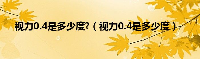 視力0.4是多少度?（視力0.4是多少度）