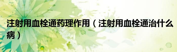 注射用血栓通藥理作用（注射用血栓通治什么?。?class='thumb lazy' /></a>
		    <header>
		<h2><a  href=