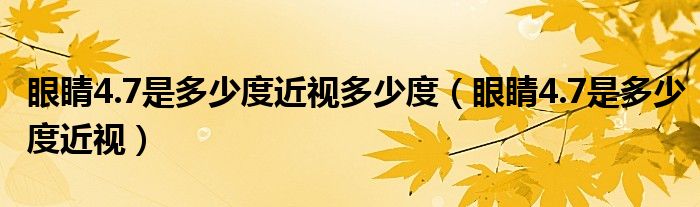 眼睛4.7是多少度近視多少度（眼睛4.7是多少度近視）